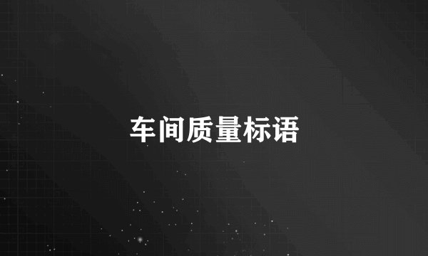 车间质量标语