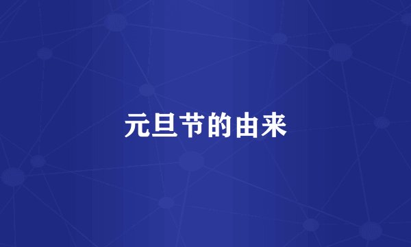 元旦节的由来