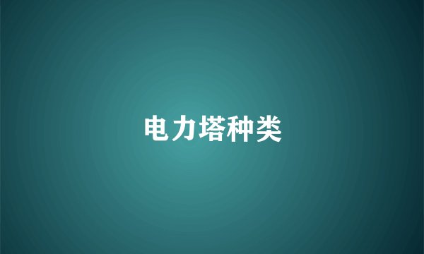 电力塔种类