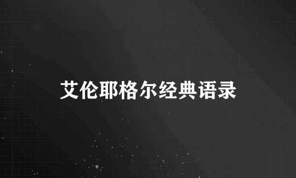 艾伦耶格尔经典语录