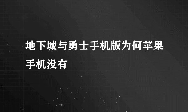 地下城与勇士手机版为何苹果手机没有