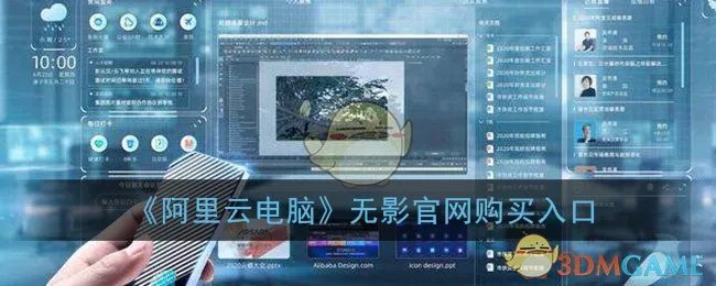 《阿里云电脑》无影官网购买入口