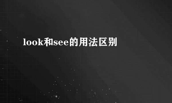 look和see的用法区别
