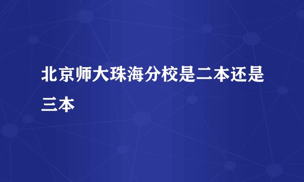 北京师大珠海分校是二本还是三本