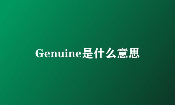 Genuine是什么意思