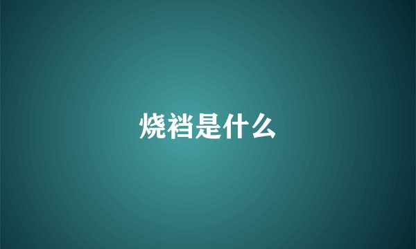 烧裆是什么