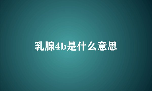 乳腺4b是什么意思