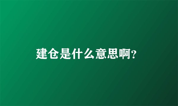建仓是什么意思啊？