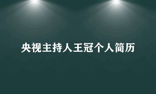 央视主持人王冠个人简历