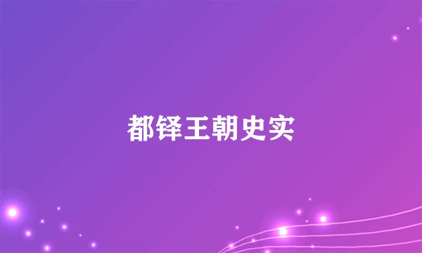 都铎王朝史实