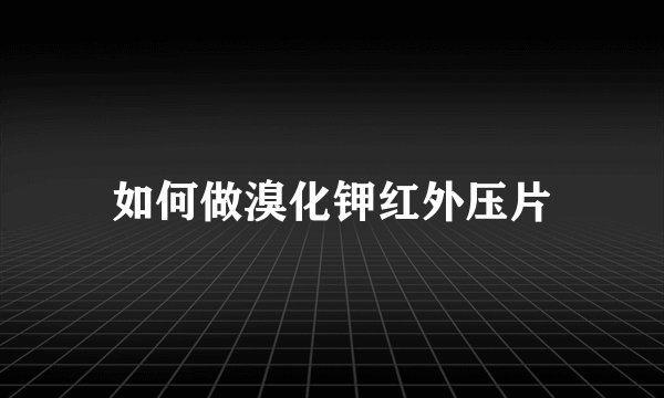 如何做溴化钾红外压片