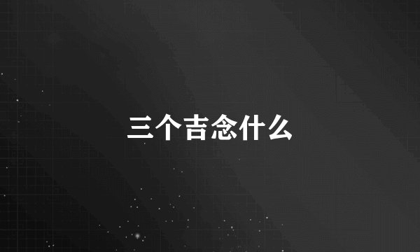 三个吉念什么