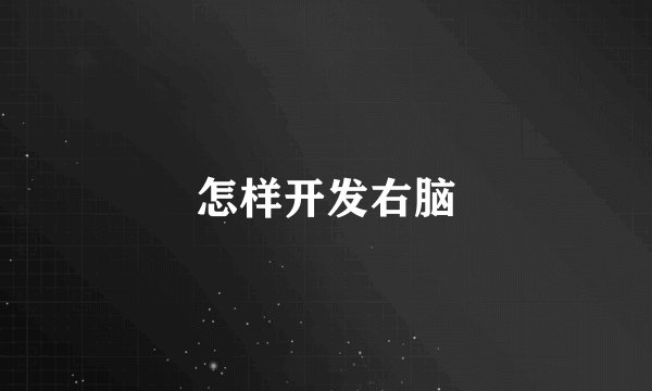 怎样开发右脑