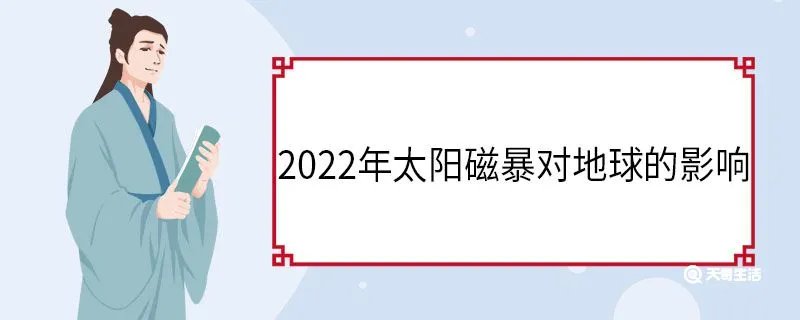 2022年太阳磁暴对地球的影响