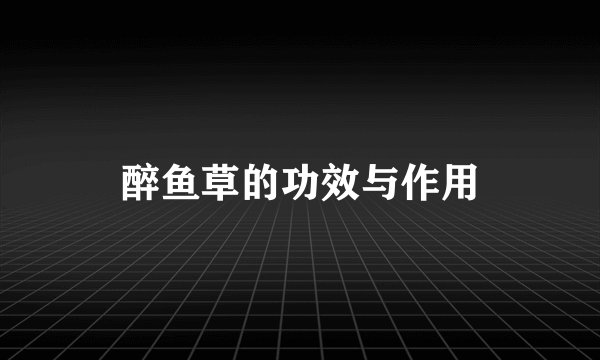 醉鱼草的功效与作用