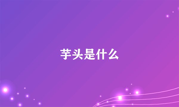 芋头是什么