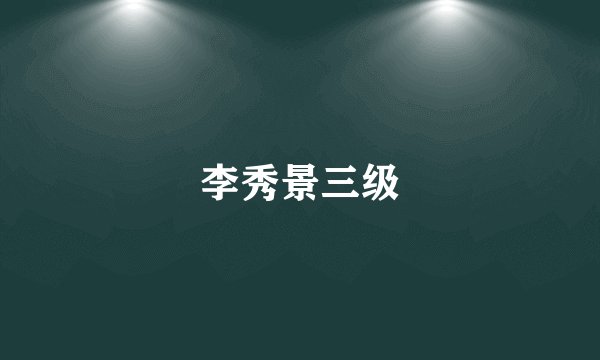李秀景三级