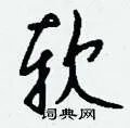 软组词_软字怎么组词_软组词有哪些_带软字的词语