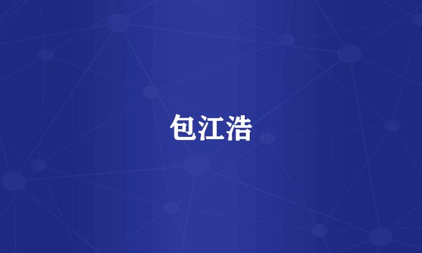 包江浩