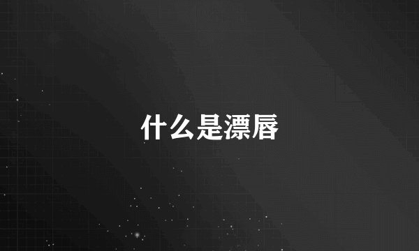 什么是漂唇