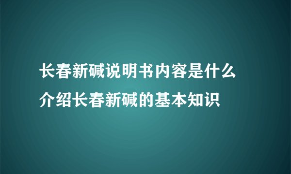 长春新碱说明书内容是什么 介绍长春新碱的基本知识