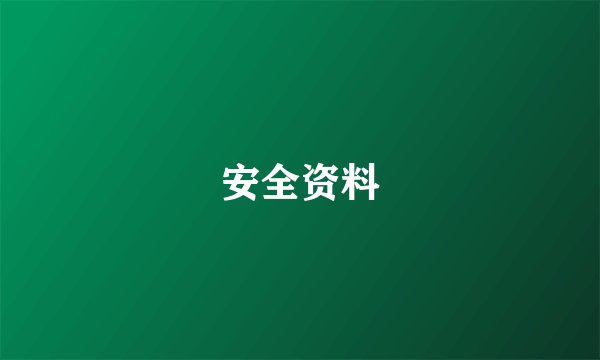 安全资料