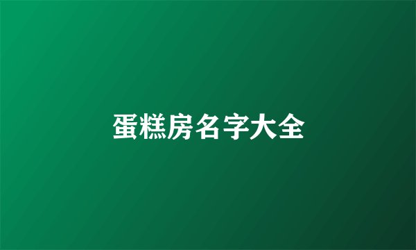 蛋糕房名字大全
