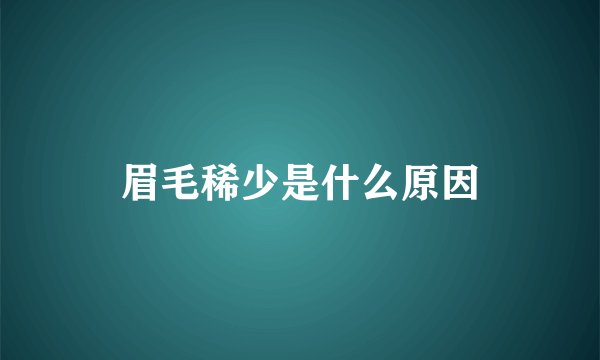 眉毛稀少是什么原因