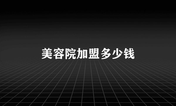 美容院加盟多少钱