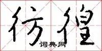 彷徨