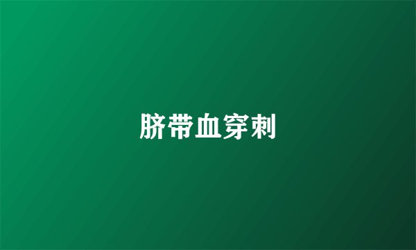 脐带血穿刺