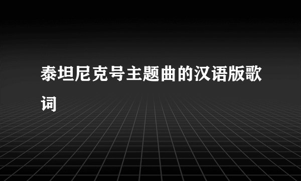 泰坦尼克号主题曲的汉语版歌词