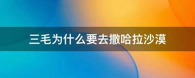 三毛为什么要去撒哈拉沙漠