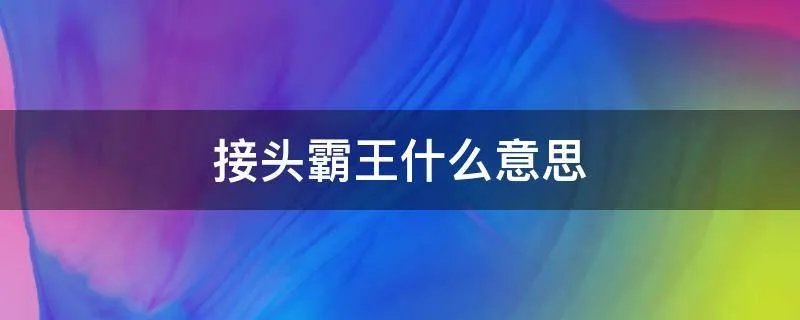 接头霸王什么意思
