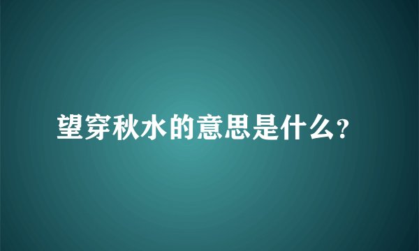 望穿秋水的意思是什么？