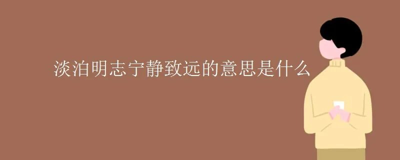 淡泊明志宁静致远的意思是什么