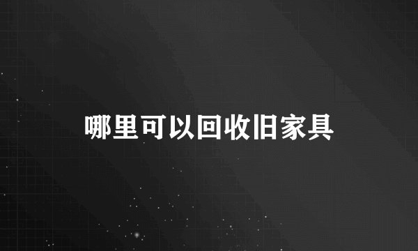 哪里可以回收旧家具
