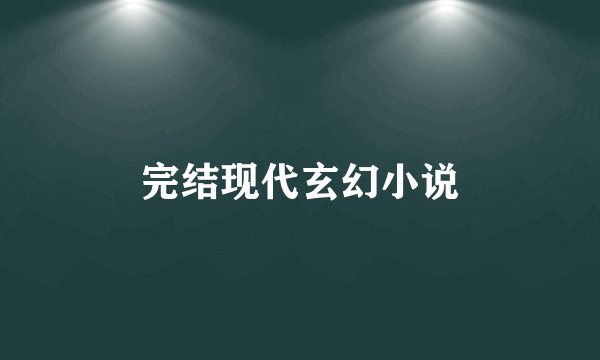 完结现代玄幻小说