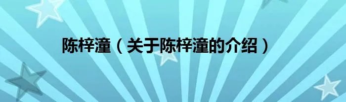 陈梓潼(关于陈梓潼的介绍)