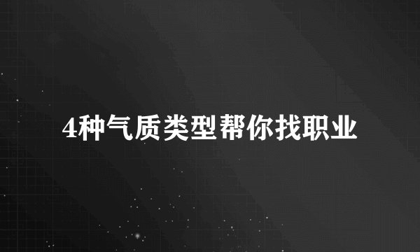 4种气质类型帮你找职业