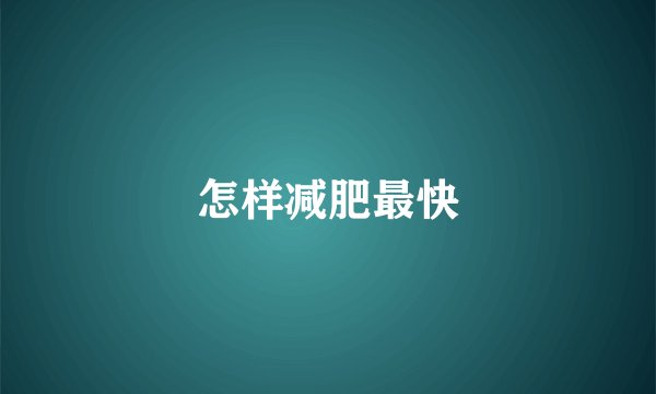 怎样减肥最快