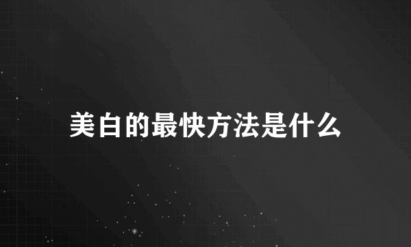 美白的最快方法是什么