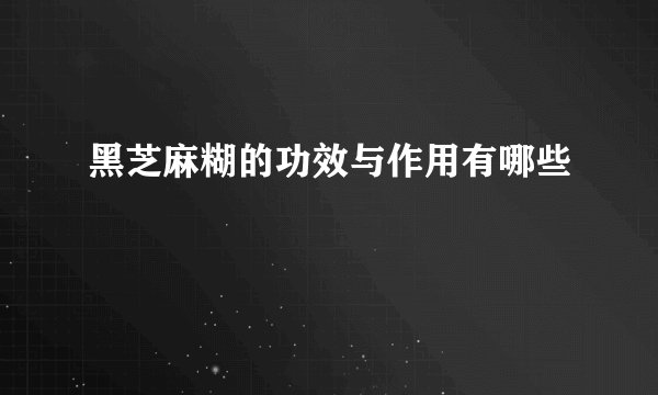 黑芝麻糊的功效与作用有哪些