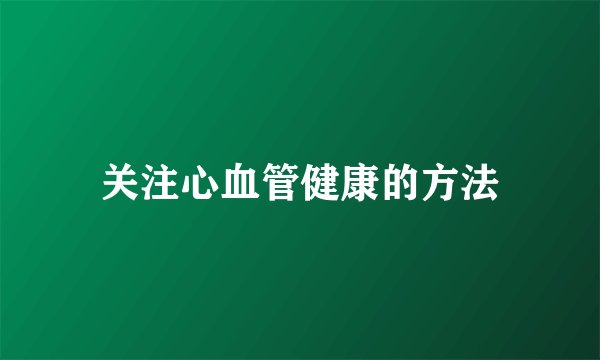 关注心血管健康的方法