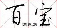 百宝