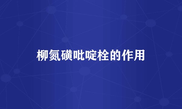 柳氮磺吡啶栓的作用