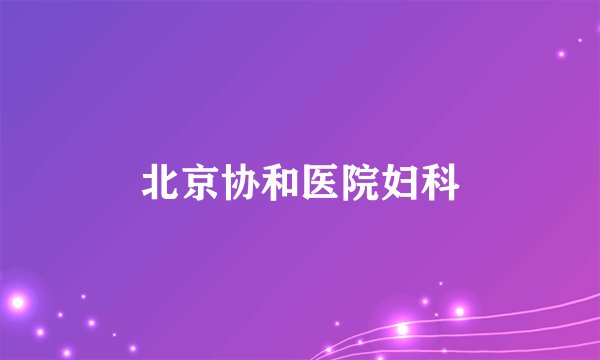 北京协和医院妇科