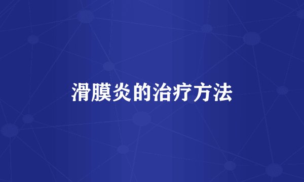 滑膜炎的治疗方法