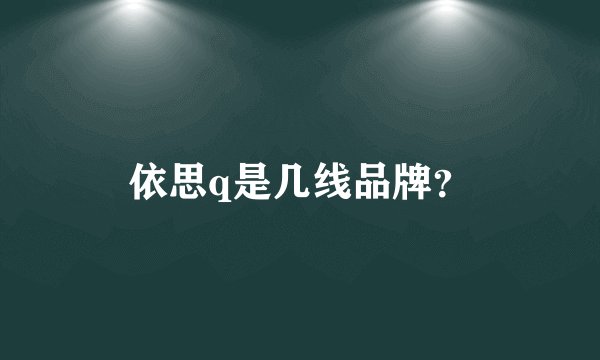 依思q是几线品牌？
