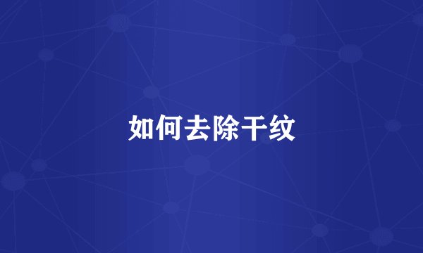如何去除干纹